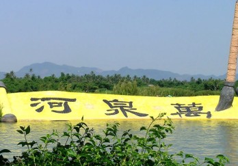 万泉河风景名胜区图片