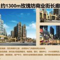 中山·东方玫瑰园 建筑规划 1300米商业长廊
