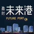 盈时未来港 建筑规划 