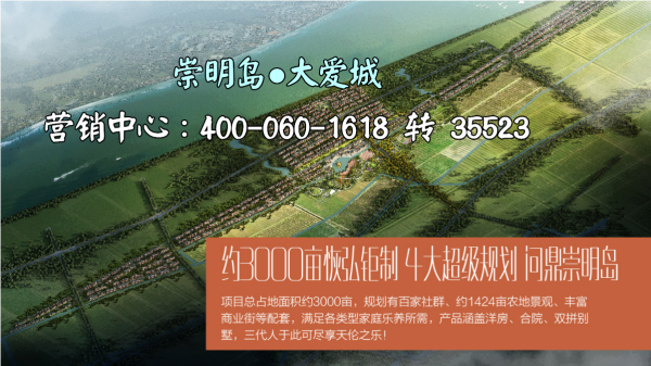 新闻资讯 楼盘动态 上海 上海 浦东 崇明岛大爱城是属于哪里的住宅?