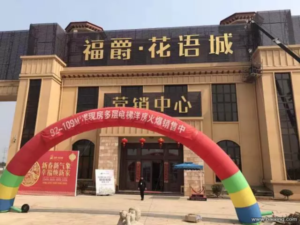 专线:滁州福爵花语城听说项目火的不行—真是百闻不如一见啊