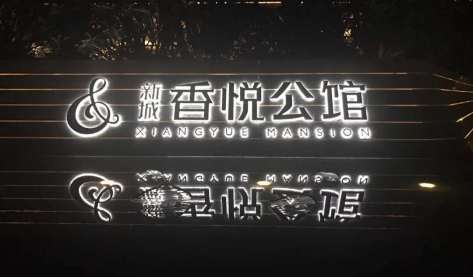 新城香悅公館