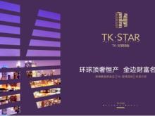 TK·星鼎国际（TK·STAR ）