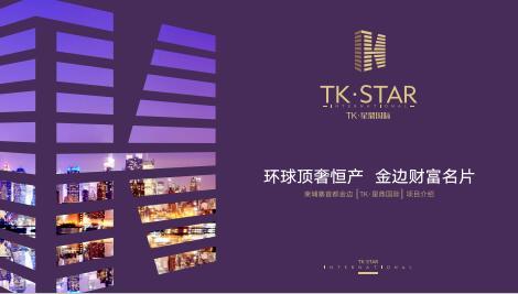 TK·星鼎國際（TK·STAR ）