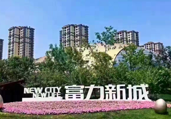 香河富力新城h13区