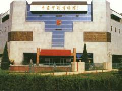 中國印刷博物館