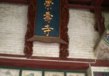 崇寿寺图片