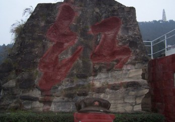 红军石刻标语图片