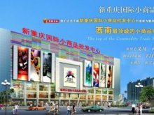 新重庆国际小商品批发中心
