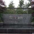 上海Villa 景观园林 img_0401