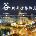 平谷中弘新奇世界国际度假区·北京御马坊 建筑规划 