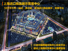 上海进口商品展示贸易中心