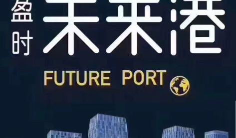 未来港