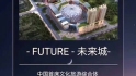唐山未来城