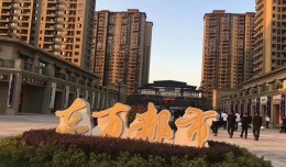 万城明月公馆离上海最近的楼盘，还要犹豫吗