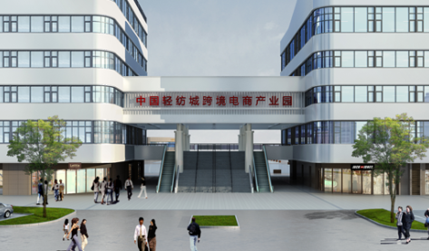 中国轻纺城跨境电商产业园