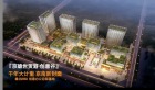 雄安新区北京雄世贸港创意谷现在入手合适吗？