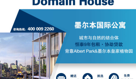 墨尔本高端国际公寓——Domain House