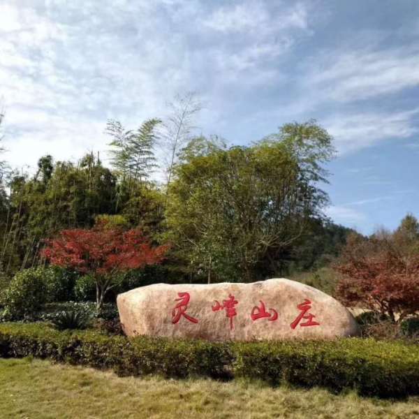 杭州灵峰山庄酒店图片