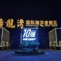 鼎龙国际旅游度假区 景观园林 鼎龙湾项目实景图