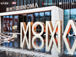 通州万国城MOMA