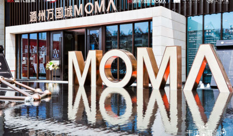 通州万国城MOMA