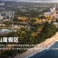 华侨城歌美海 · 纯水岸 景观园林 