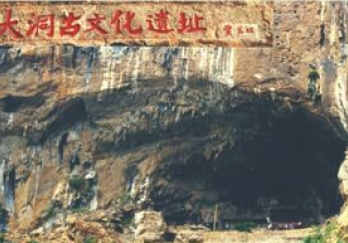 盘县大洞旧石器遗址文化旅游景点图片