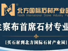北方国际石材产业园