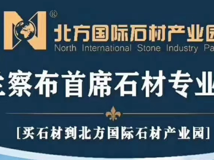 北方国际石材产业园