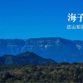 世外乡村•海子山国际生态康养旅游度假区 景观园林 