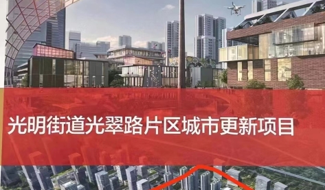 深圳光明旧糖厂旧改城市更新