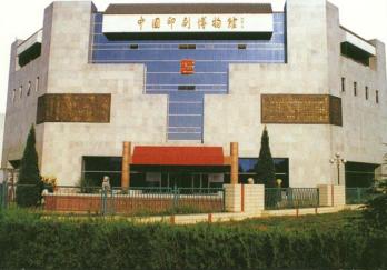 中国印刷博物馆图片