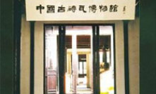 锦溪 中国古砖瓦博物馆