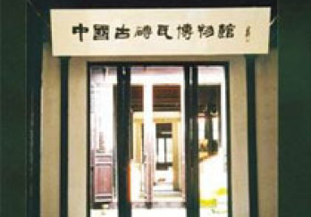 锦溪 中国古砖瓦博物馆图片