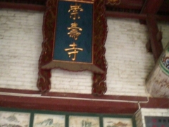 崇寿寺